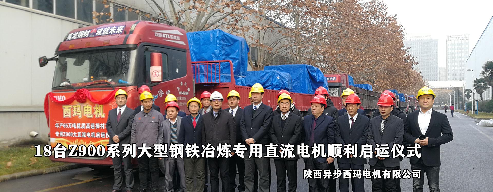 西瑪電機(jī)18臺Z900系列大型鋼鐵冶煉專用直流電機(jī)順利發(fā)運(yùn)