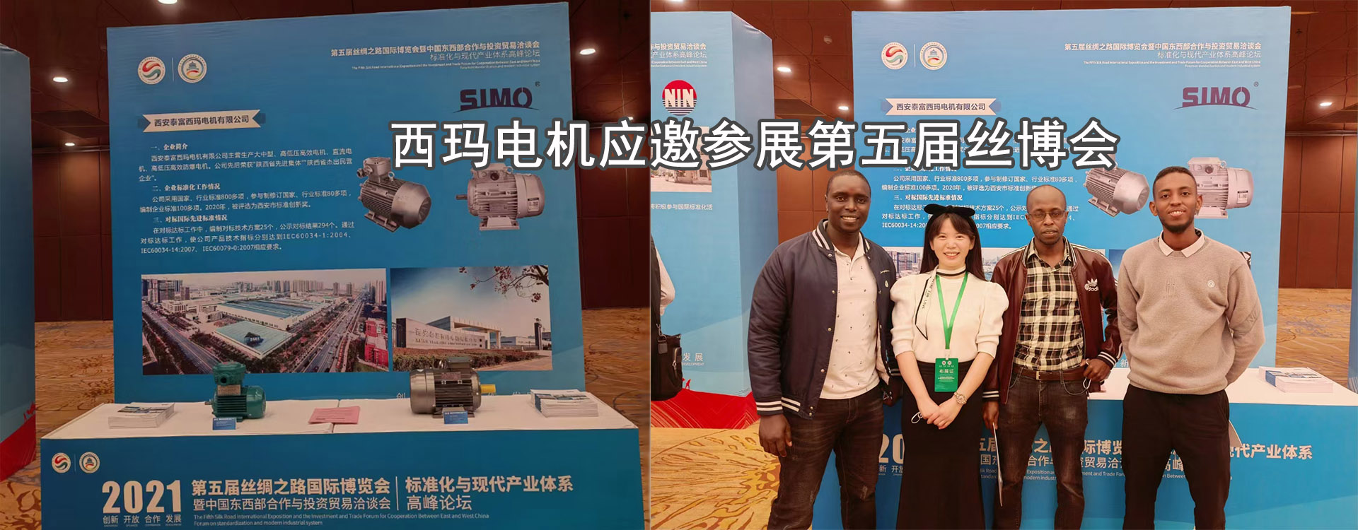 西瑪電機(jī)應(yīng)邀參展第五屆絲路博覽會 